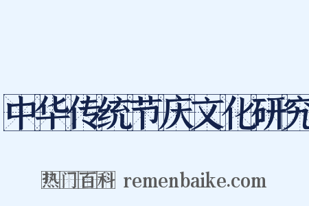 中华传统节庆文化研究是什么意思的图片